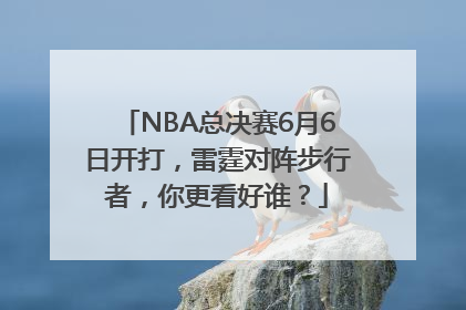 NBA总决赛6月6日开打，雷霆对阵步行者，你更看好谁？